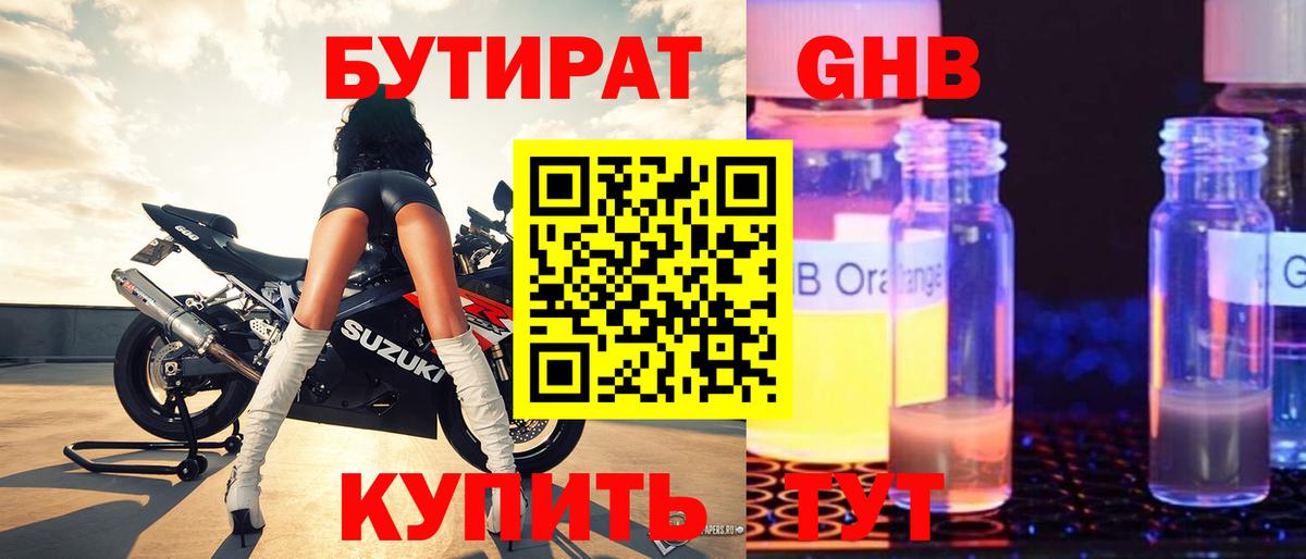 БУТИРАТ Butirat Орехово-Зуево